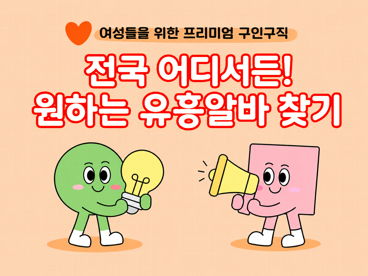 전국 어디서나 원하는 유흥알바 찾기