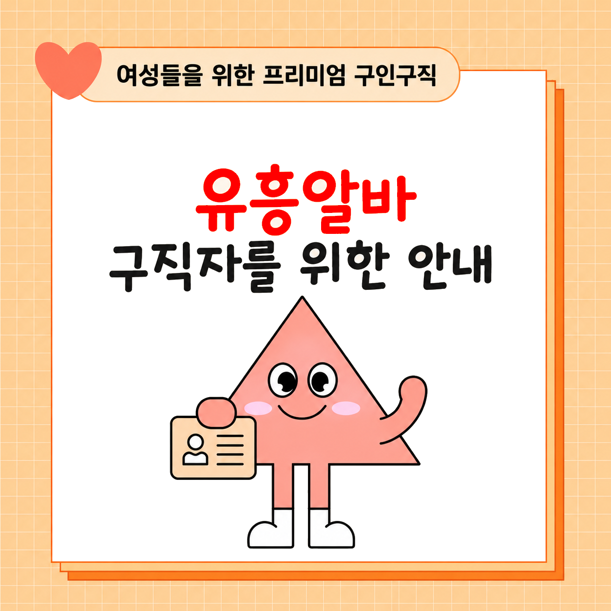 유흥알바 구직자를 위한 안내