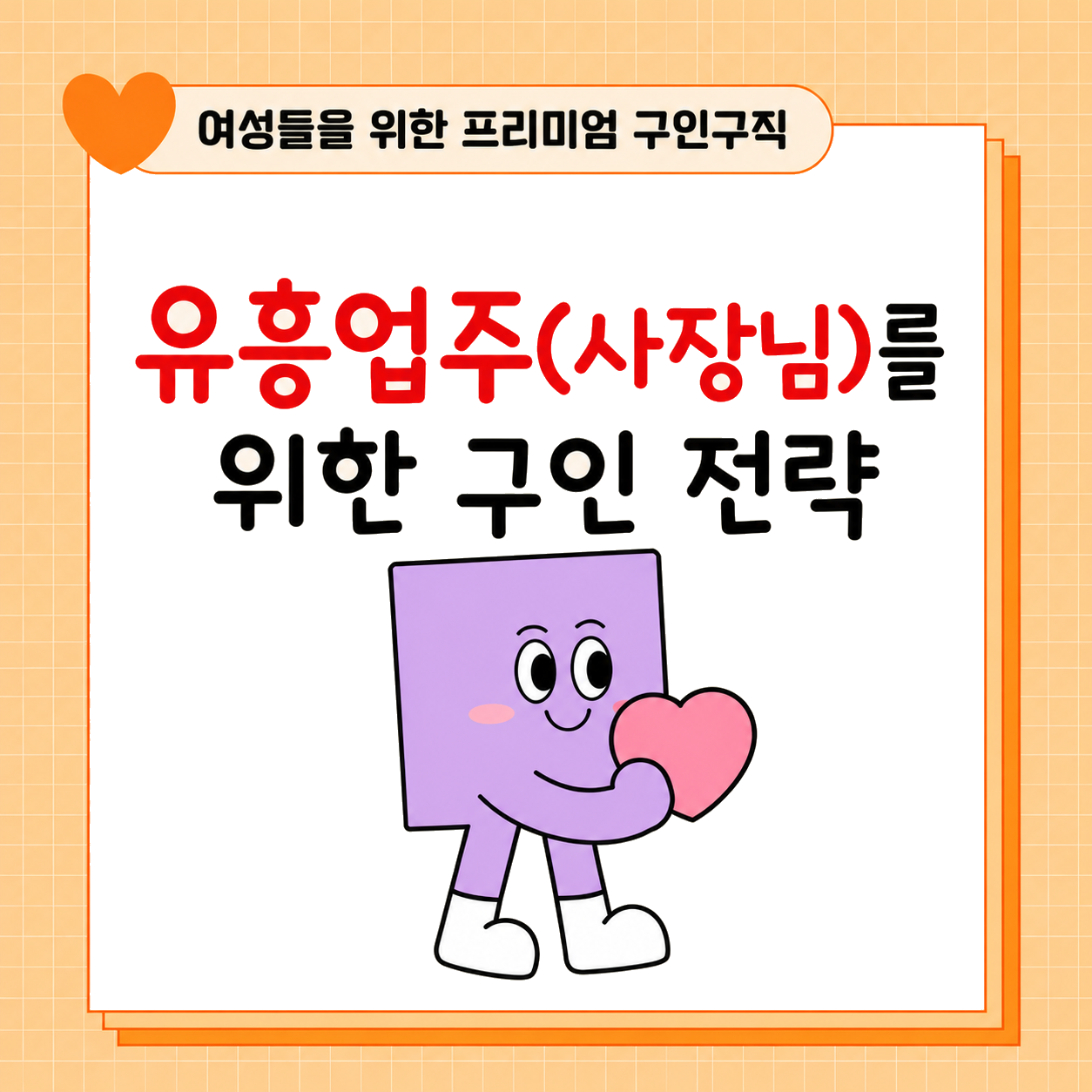 유흥업주(사장님)를 위한 구인 전략